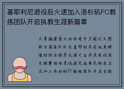 基耶利尼退役后火速加入洛杉矶FC教练团队开启执教生涯新篇章