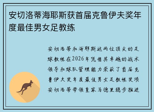 安切洛蒂海耶斯获首届克鲁伊夫奖年度最佳男女足教练