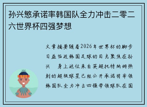 孙兴慜承诺率韩国队全力冲击二零二六世界杯四强梦想