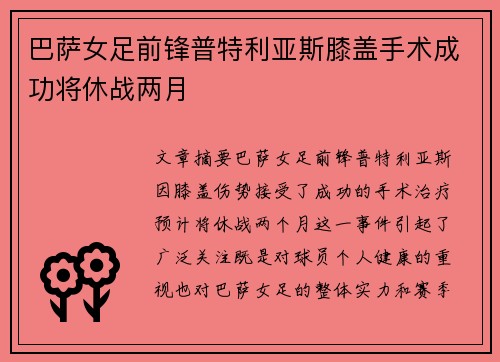 巴萨女足前锋普特利亚斯膝盖手术成功将休战两月