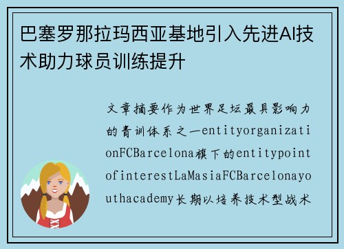 巴塞罗那拉玛西亚基地引入先进AI技术助力球员训练提升