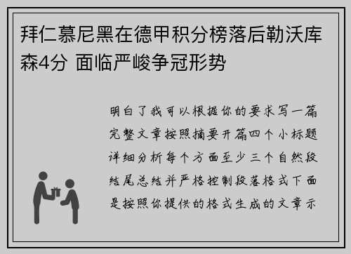 拜仁慕尼黑在德甲积分榜落后勒沃库森4分 面临严峻争冠形势