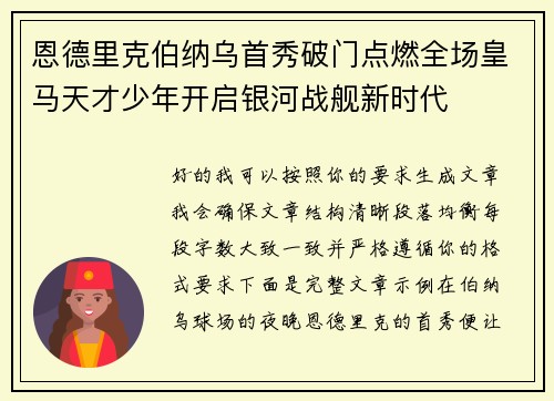 恩德里克伯纳乌首秀破门点燃全场皇马天才少年开启银河战舰新时代 恩德里克伯纳乌首秀破门点燃全场皇马天才少年开启银河战舰新时代