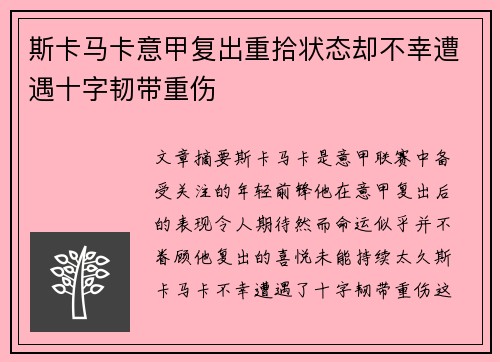 斯卡马卡意甲复出重拾状态却不幸遭遇十字韧带重伤 斯卡马卡意甲复出重拾状态却不幸遭遇十字韧带重伤
