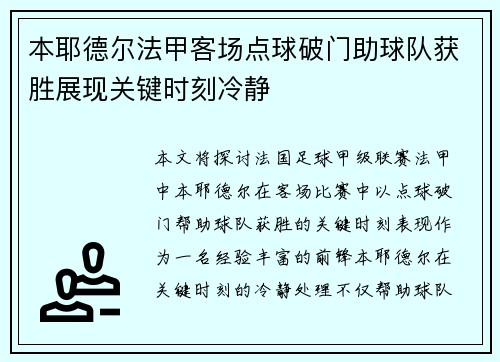 本耶德尔法甲客场点球破门助球队获胜展现关键时刻冷静