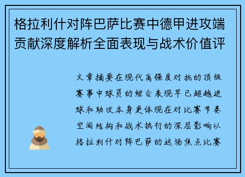 格拉利什对阵巴萨比赛中德甲进攻端贡献深度解析全面表现与战术价值评估