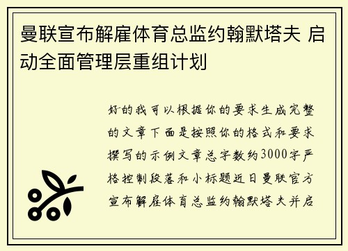 曼联宣布解雇体育总监约翰默塔夫 启动全面管理层重组计划 曼联宣布解雇体育总监约翰默塔夫 启动全面管理层重组计划