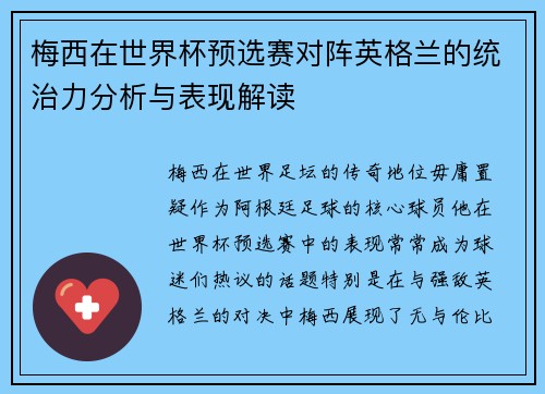 梅西在世界杯预选赛对阵英格兰的统治力分析与表现解读