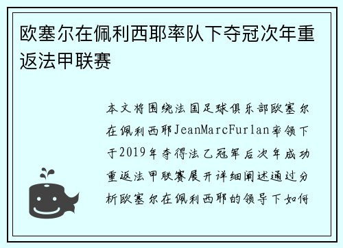 欧塞尔在佩利西耶率队下夺冠次年重返法甲联赛 欧塞尔在佩利西耶率队下夺冠次年重返法甲联赛
