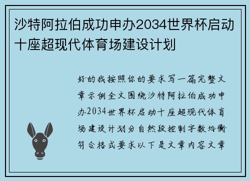 沙特阿拉伯成功申办2034世界杯启动十座超现代体育场建设计划