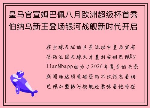 皇马官宣姆巴佩八月欧洲超级杯首秀伯纳乌新王登场银河战舰新时代开启