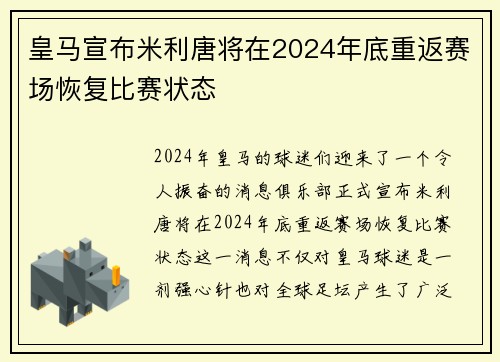 皇马宣布米利唐将在2024年底重返赛场恢复比赛状态 皇马宣布米利唐将在2024年底重返赛场恢复比赛状态