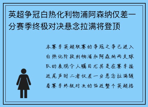 英超争冠白热化利物浦阿森纳仅差一分赛季终极对决悬念拉满将登顶