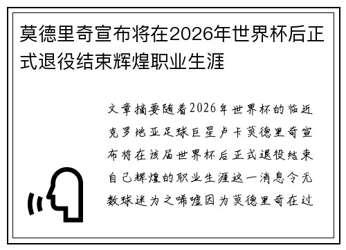 莫德里奇宣布将在2026年世界杯后正式退役结束辉煌职业生涯