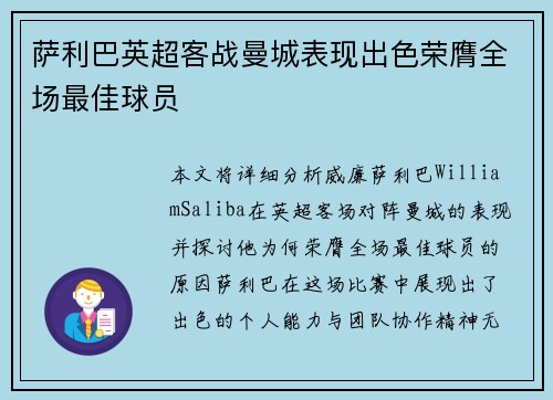 萨利巴英超客战曼城表现出色荣膺全场最佳球员