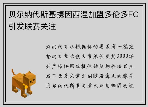 贝尔纳代斯基携因西涅加盟多伦多FC引发联赛关注 贝尔纳代斯基携因西涅加盟多伦多FC引发联赛关注