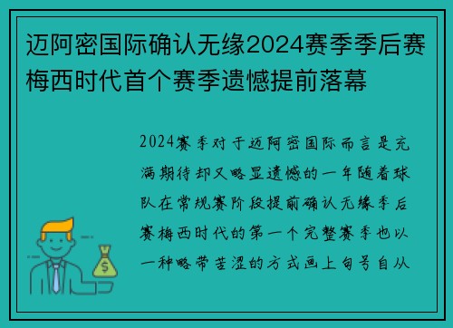 迈阿密国际确认无缘2024赛季季后赛梅西时代首个赛季遗憾提前落幕