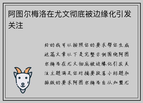 阿图尔梅洛在尤文彻底被边缘化引发关注
