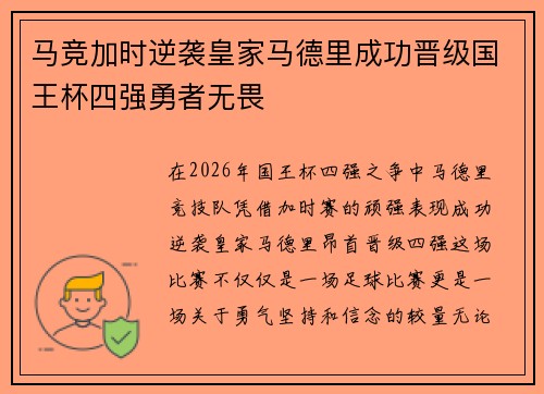 马竞加时逆袭皇家马德里成功晋级国王杯四强勇者无畏 马竞加时逆袭皇家马德里成功晋级国王杯四强勇者无畏