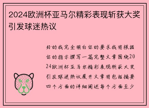 2024欧洲杯亚马尔精彩表现斩获大奖引发球迷热议 2024欧洲杯亚马尔精彩表现斩获大奖引发球迷热议