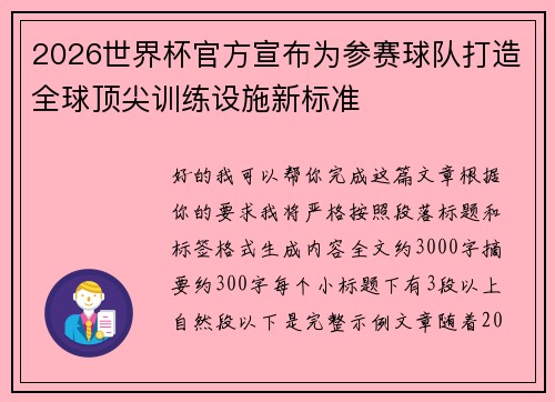 2026世界杯官方宣布为参赛球队打造全球顶尖训练设施新标准