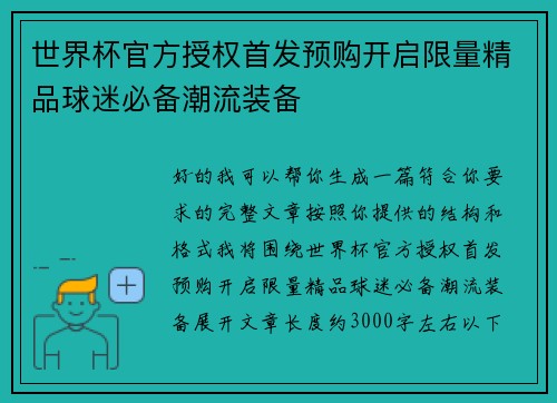 世界杯官方授权首发预购开启限量精品球迷必备潮流装备 世界杯官方授权首发预购开启限量精品球迷必备潮流装备
