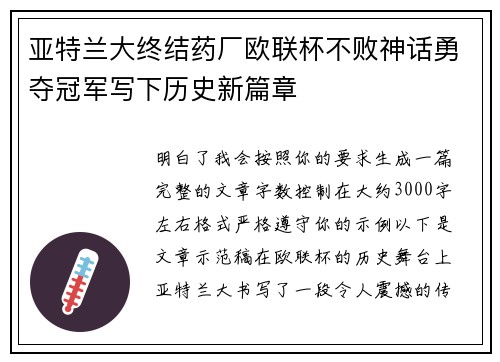 亚特兰大终结药厂欧联杯不败神话勇夺冠军写下历史新篇章