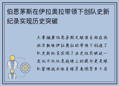 伯恩茅斯在伊拉奥拉带领下创队史新纪录实现历史突破 伯恩茅斯在伊拉奥拉带领下创队史新纪录实现历史突破