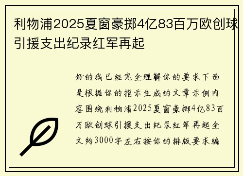 利物浦2025夏窗豪掷4亿83百万欧创球引援支出纪录红军再起