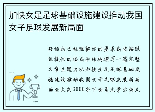 加快女足足球基础设施建设推动我国女子足球发展新局面 加快女足足球基础设施建设推动我国女子足球发展新局面