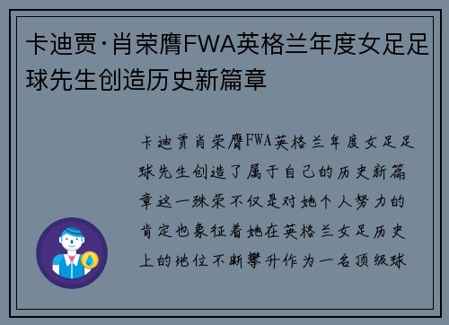 卡迪贾·肖荣膺FWA英格兰年度女足足球先生创造历史新篇章