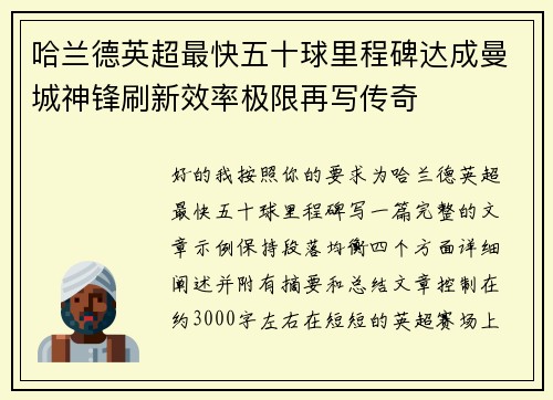 哈兰德英超最快五十球里程碑达成曼城神锋刷新效率极限再写传奇 哈兰德英超最快五十球里程碑达成曼城神锋刷新效率极限再写传奇