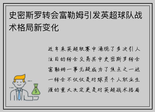 史密斯罗转会富勒姆引发英超球队战术格局新变化 史密斯罗转会富勒姆引发英超球队战术格局新变化