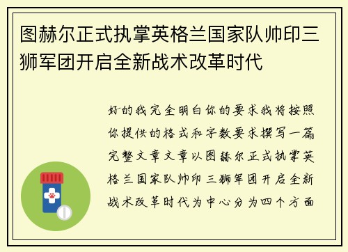 图赫尔正式执掌英格兰国家队帅印三狮军团开启全新战术改革时代 图赫尔正式执掌英格兰国家队帅印三狮军团开启全新战术改革时代