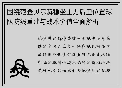 围绕范登贝尔赫稳坐主力后卫位置球队防线重建与战术价值全面解析 围绕范登贝尔赫稳坐主力后卫位置球队防线重建与战术价值全面解析