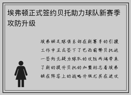 埃弗顿正式签约贝托助力球队新赛季攻防升级 埃弗顿正式签约贝托助力球队新赛季攻防升级