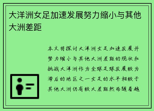 大洋洲女足加速发展努力缩小与其他大洲差距 大洋洲女足加速发展努力缩小与其他大洲差距