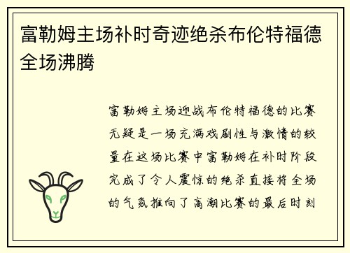 富勒姆主场补时奇迹绝杀布伦特福德全场沸腾 富勒姆主场补时奇迹绝杀布伦特福德全场沸腾