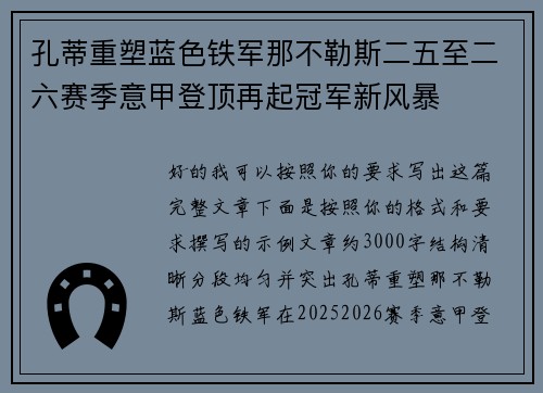 孔蒂重塑蓝色铁军那不勒斯二五至二六赛季意甲登顶再起冠军新风暴 孔蒂重塑蓝色铁军那不勒斯二五至二六赛季意甲登顶再起冠军新风暴