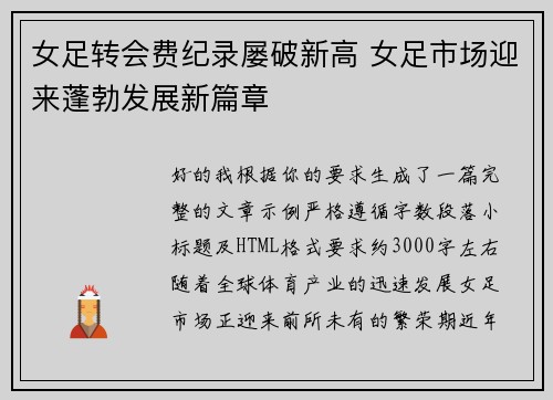 女足转会费纪录屡破新高 女足市场迎来蓬勃发展新篇章 女足转会费纪录屡破新高 女足市场迎来蓬勃发展新篇章