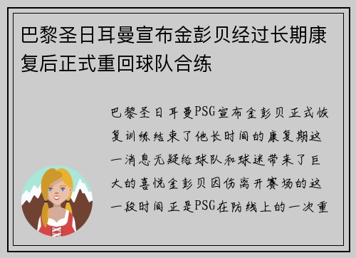 巴黎圣日耳曼宣布金彭贝经过长期康复后正式重回球队合练