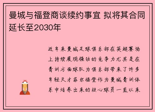曼城与福登商谈续约事宜 拟将其合同延长至2030年