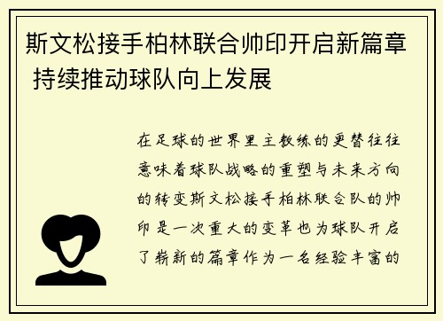 斯文松接手柏林联合帅印开启新篇章 持续推动球队向上发展 斯文松接手柏林联合帅印开启新篇章 持续推动球队向上发展