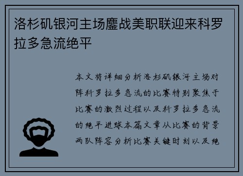洛杉矶银河主场鏖战美职联迎来科罗拉多急流绝平