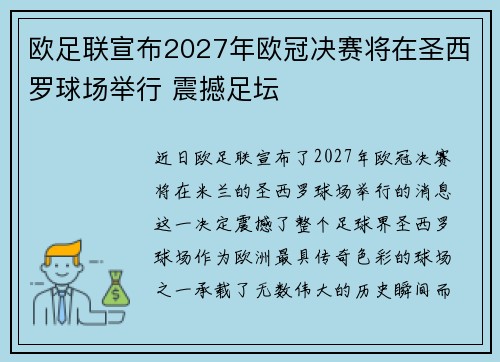 欧足联宣布2027年欧冠决赛将在圣西罗球场举行 震撼足坛 欧足联宣布2027年欧冠决赛将在圣西罗球场举行 震撼足坛