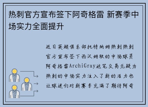 热刺官方宣布签下阿奇格雷 新赛季中场实力全面提升