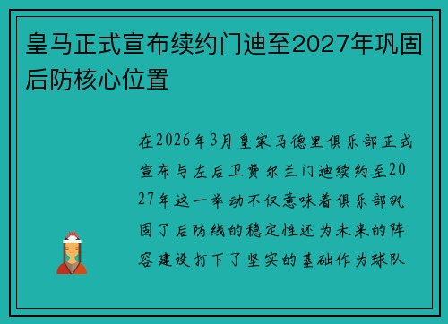 皇马正式宣布续约门迪至2027年巩固后防核心位置 皇马正式宣布续约门迪至2027年巩固后防核心位置