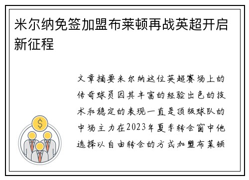 米尔纳免签加盟布莱顿再战英超开启新征程
