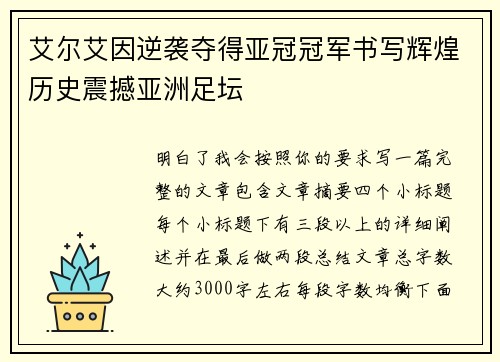 艾尔艾因逆袭夺得亚冠冠军书写辉煌历史震撼亚洲足坛