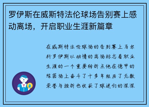 罗伊斯在威斯特法伦球场告别赛上感动离场，开启职业生涯新篇章